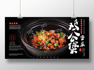 黑色经典中国传统美食重庆鸡公煲展板